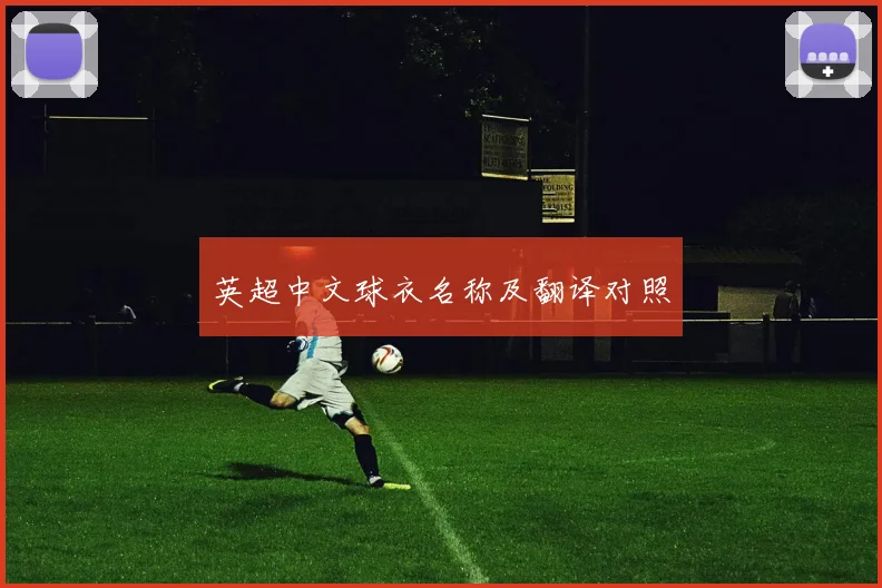 英超中文球衣名称及翻译对照