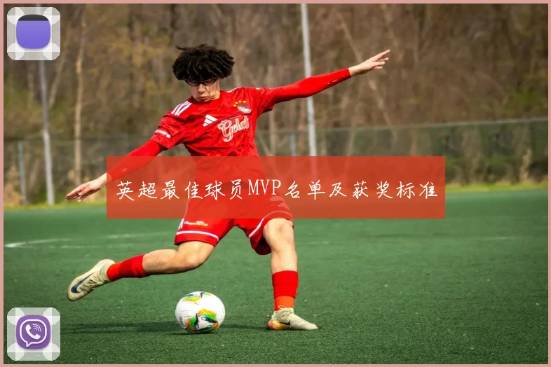 英超最佳球员MVP名单及获奖标准