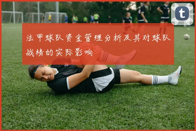 法甲球队资金管理分析及其对球队战绩的实际影响