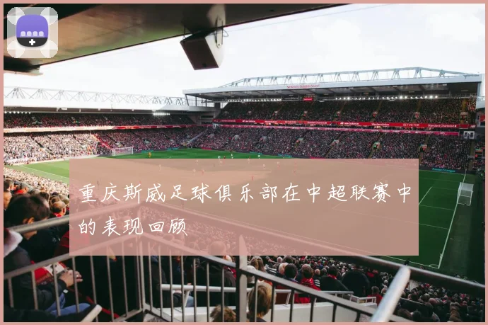 重庆斯威足球俱乐部在中超联赛中的表现回顾