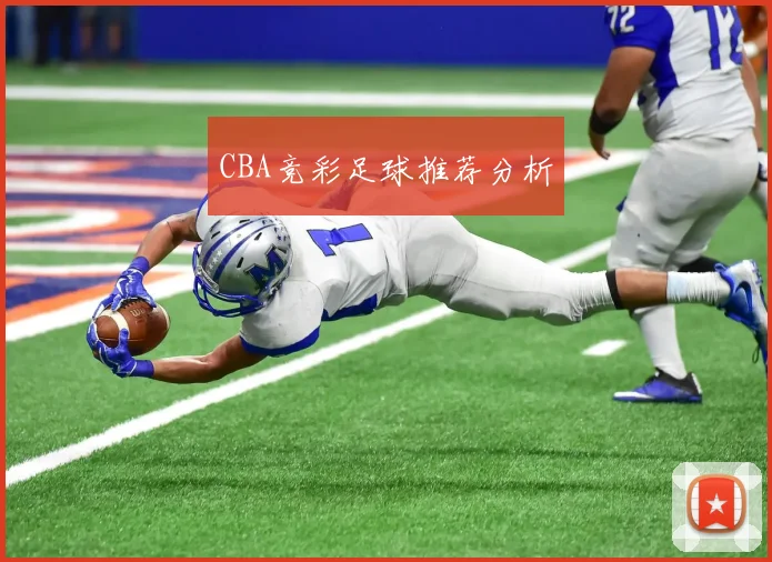 CBA竞彩足球推荐分析