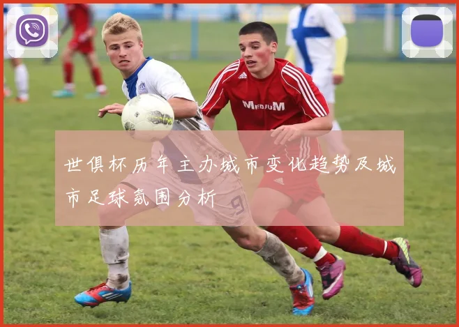 世俱杯历年主办城市变化趋势及城市足球氛围分析