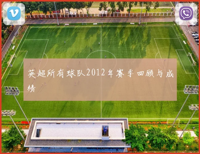 英超所有球队2012年赛季回顾与成绩