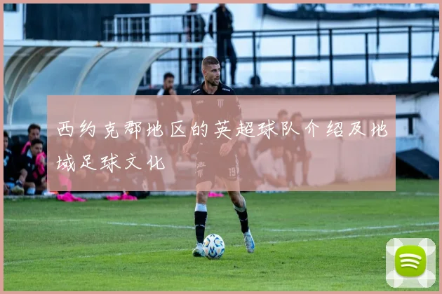 西约克郡地区的英超球队介绍及地域足球文化