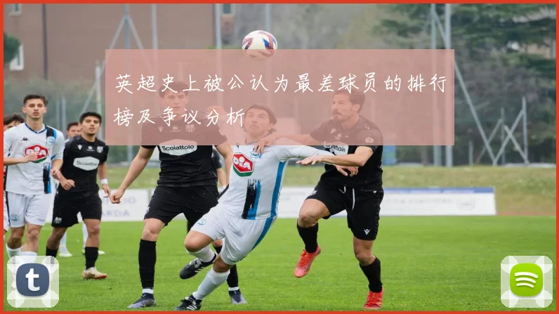 英超史上被公认为最差球员的排行榜及争议分析