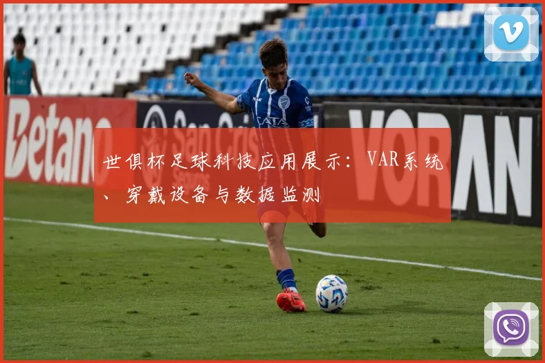 世俱杯足球科技应用展示：VAR系统、穿戴设备与数据监测