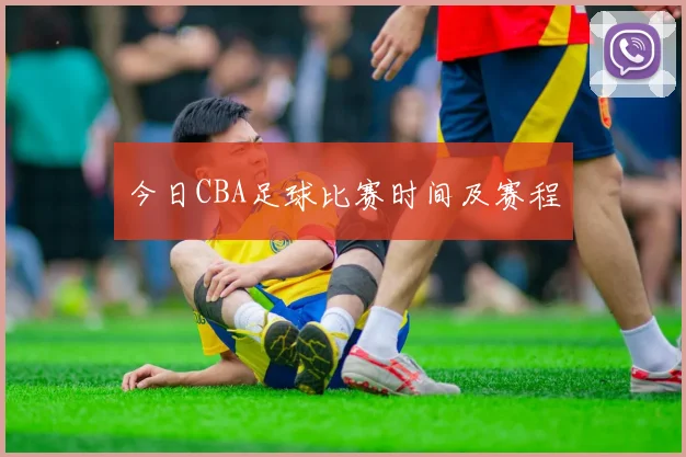 今日CBA足球比赛时间及赛程